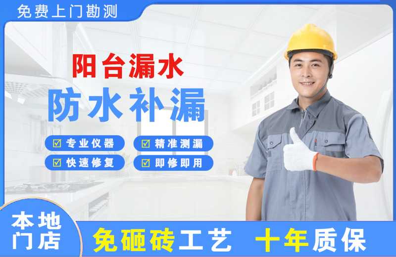 东山阳台漏水维修